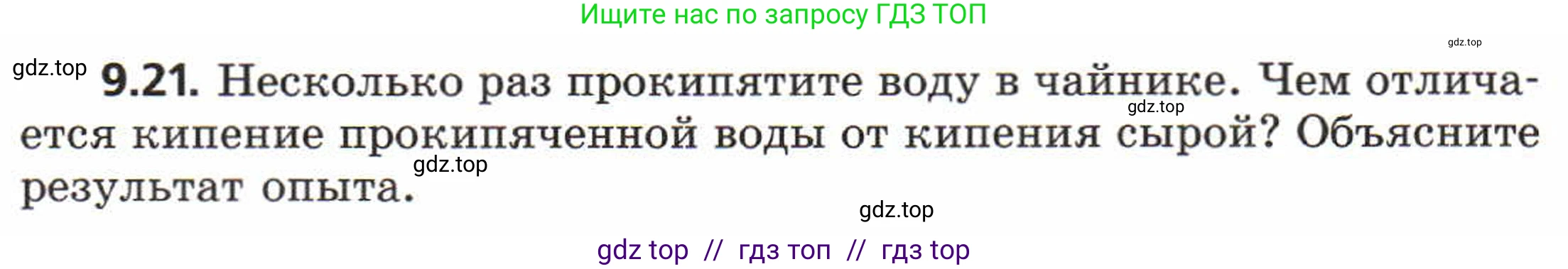 Физика, 8 класс Задачник, авторы: Генденштейн Лев Элевич, Кирик Леонид Анатольевич, Гельфгат Илья Маркович, издательство Мнемозина, Москва, 2009, салатового цвета, страница 50, номер 9.21, Условие