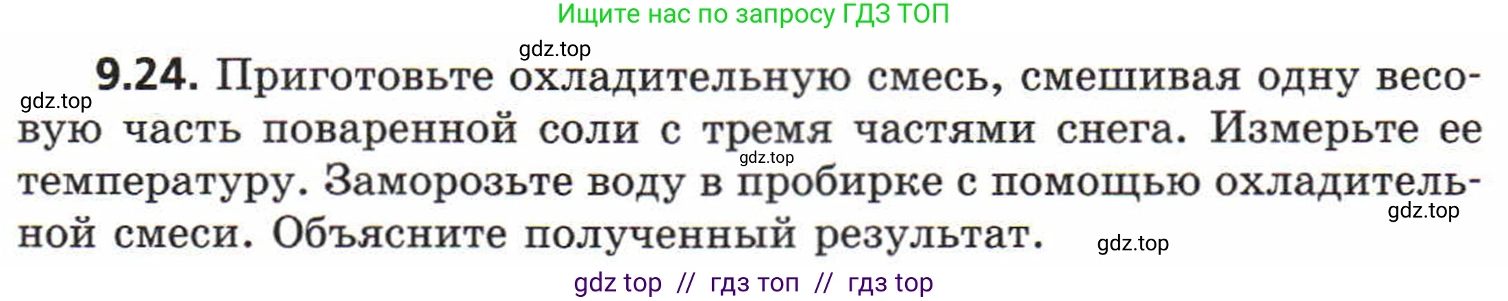 Физика, 8 класс Задачник, авторы: Генденштейн Лев Элевич, Кирик Леонид Анатольевич, Гельфгат Илья Маркович, издательство Мнемозина, Москва, 2009, салатового цвета, страница 51, номер 9.24, Условие