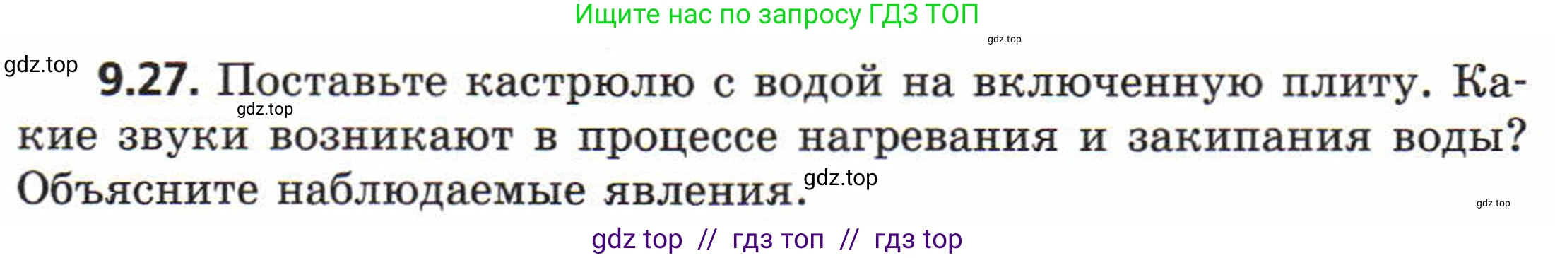 Физика, 8 класс Задачник, авторы: Генденштейн Лев Элевич, Кирик Леонид Анатольевич, Гельфгат Илья Маркович, издательство Мнемозина, Москва, 2009, салатового цвета, страница 51, номер 9.27, Условие