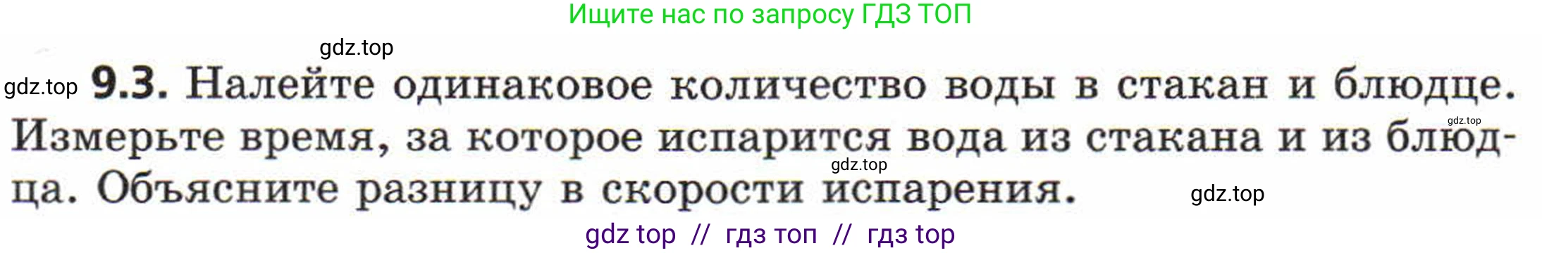 Физика, 8 класс Задачник, авторы: Генденштейн Лев Элевич, Кирик Леонид Анатольевич, Гельфгат Илья Маркович, издательство Мнемозина, Москва, 2009, салатового цвета, страница 49, номер 9.3, Условие