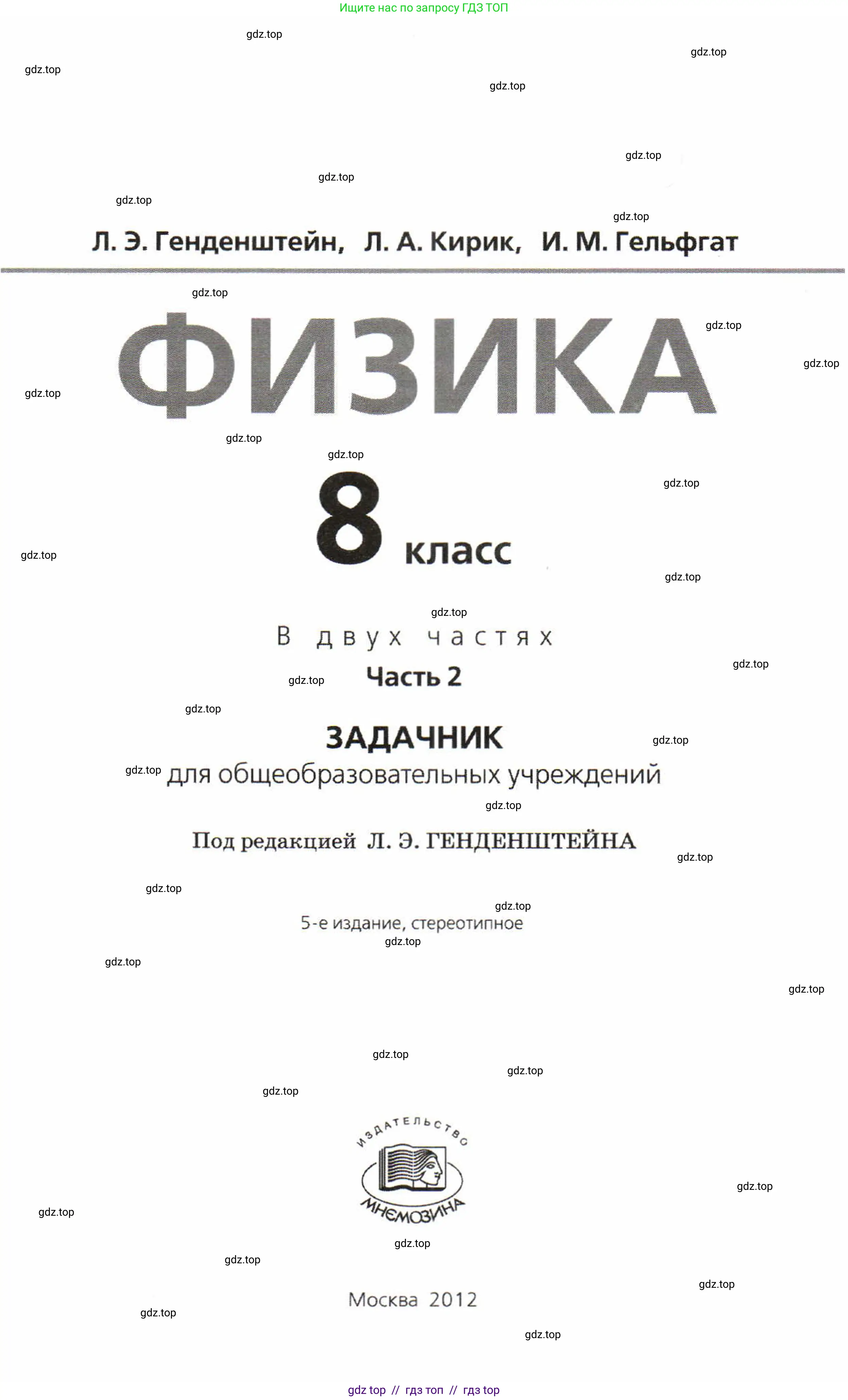 Физика, 8 класс Задачник, авторы: Генденштейн Лев Элевич, Кирик Леонид Анатольевич, Гельфгат Илья Маркович, издательство Мнемозина, Москва, 2009, салатового цвета, страница 1