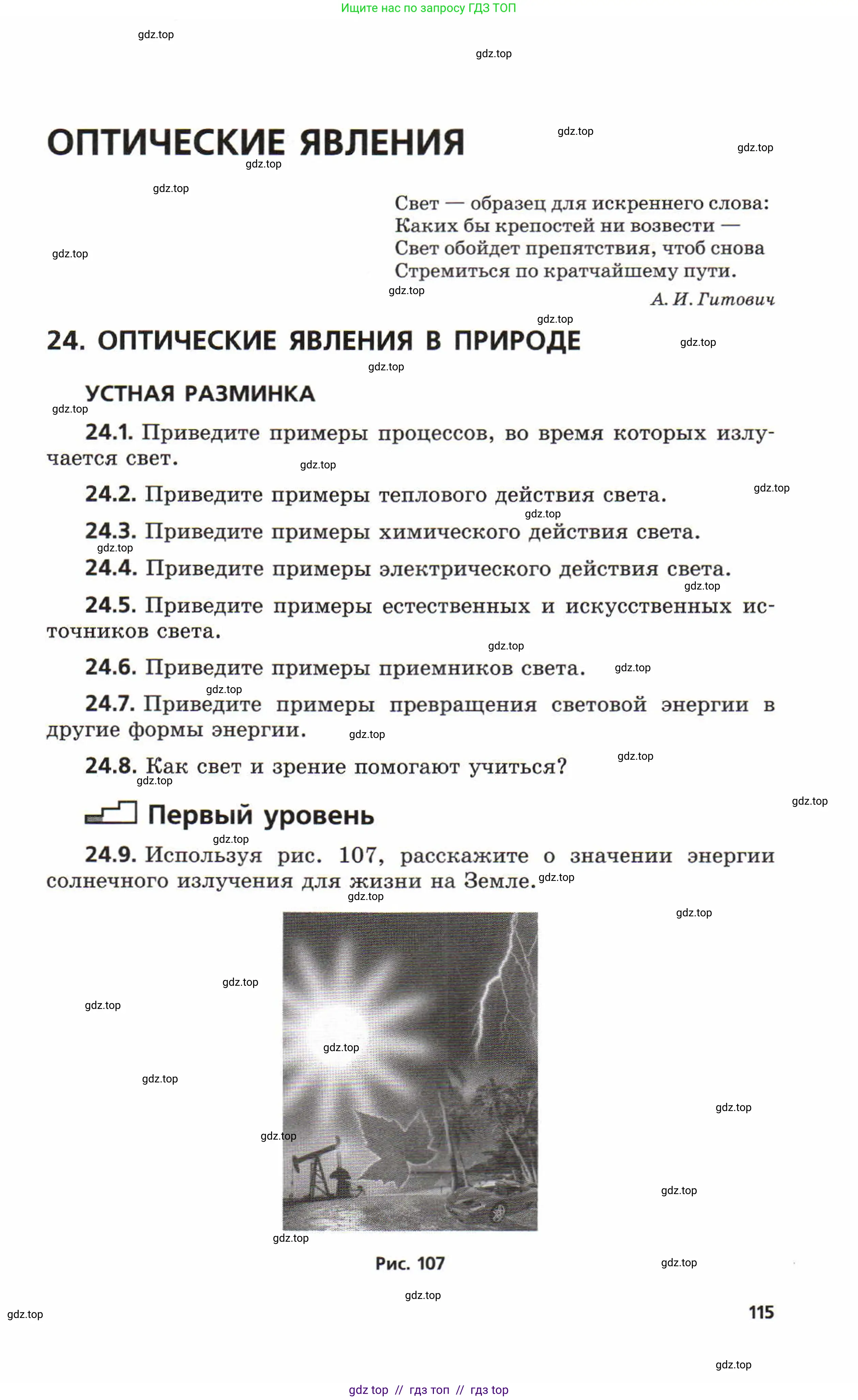 Физика, 8 класс Задачник, авторы: Генденштейн Лев Элевич, Кирик Леонид Анатольевич, Гельфгат Илья Маркович, издательство Мнемозина, Москва, 2009, салатового цвета, страница 115
