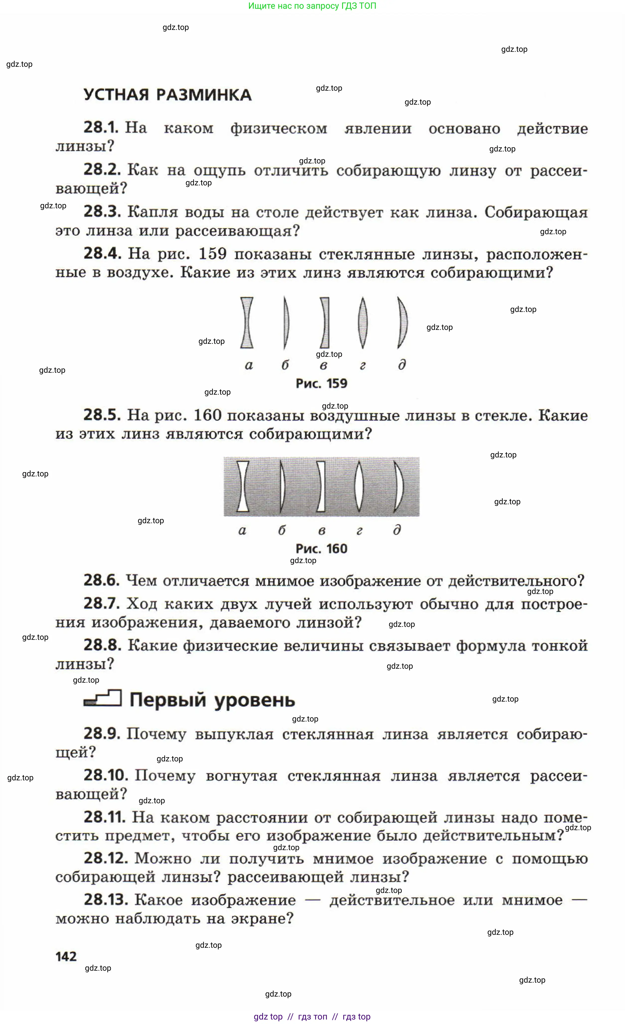 Физика, 8 класс Задачник, авторы: Генденштейн Лев Элевич, Кирик Леонид Анатольевич, Гельфгат Илья Маркович, издательство Мнемозина, Москва, 2009, салатового цвета, страница 142