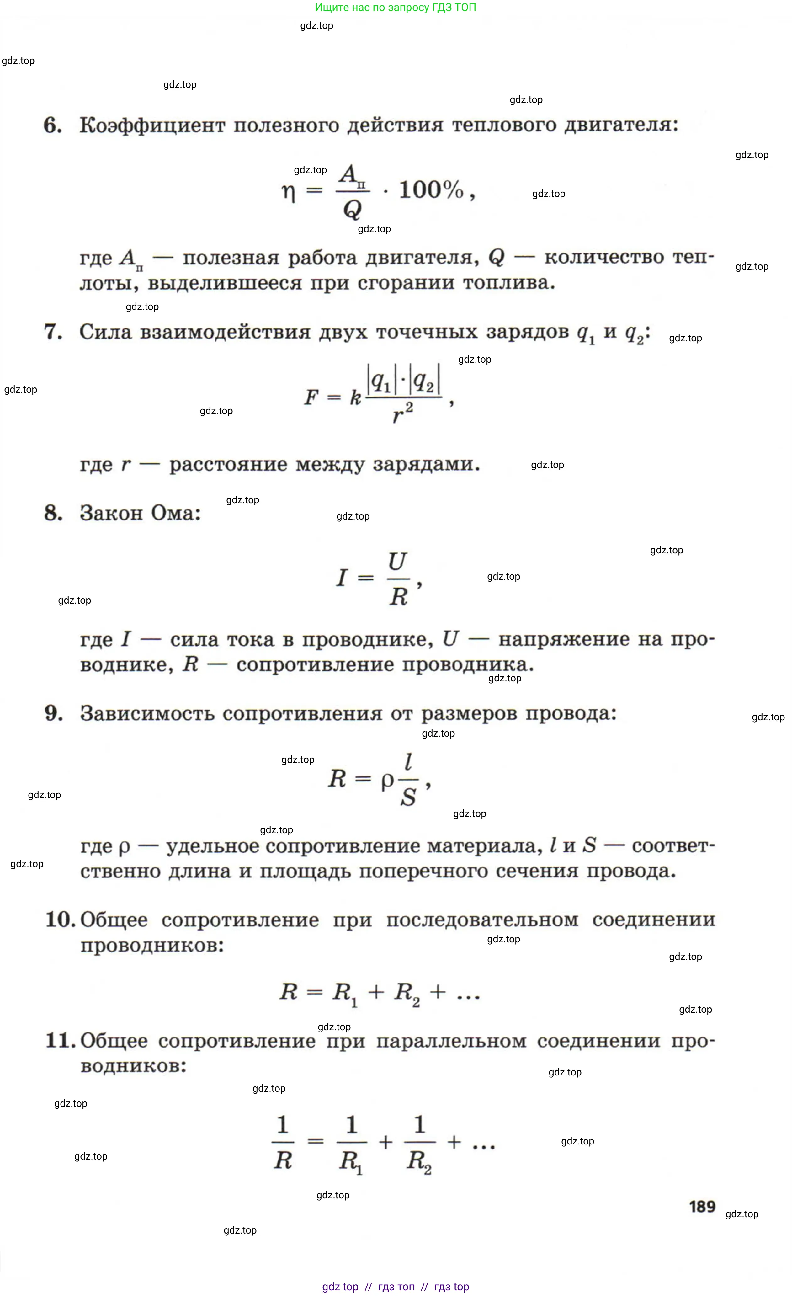 Физика, 8 класс Задачник, авторы: Генденштейн Лев Элевич, Кирик Леонид Анатольевич, Гельфгат Илья Маркович, издательство Мнемозина, Москва, 2009, салатового цвета, страница 189