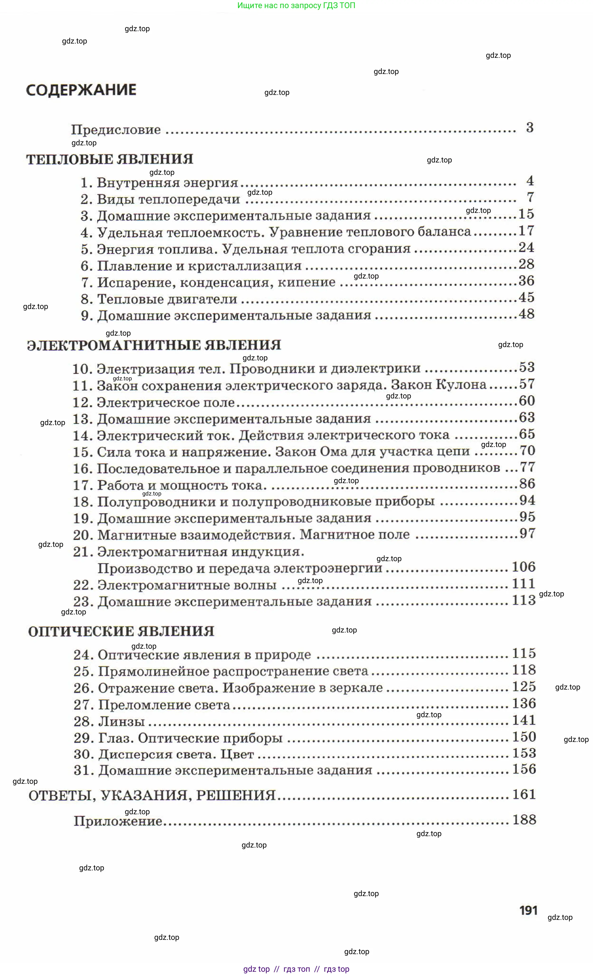 Физика, 8 класс Задачник, авторы: Генденштейн Лев Элевич, Кирик Леонид Анатольевич, Гельфгат Илья Маркович, издательство Мнемозина, Москва, 2009, салатового цвета, страница 191