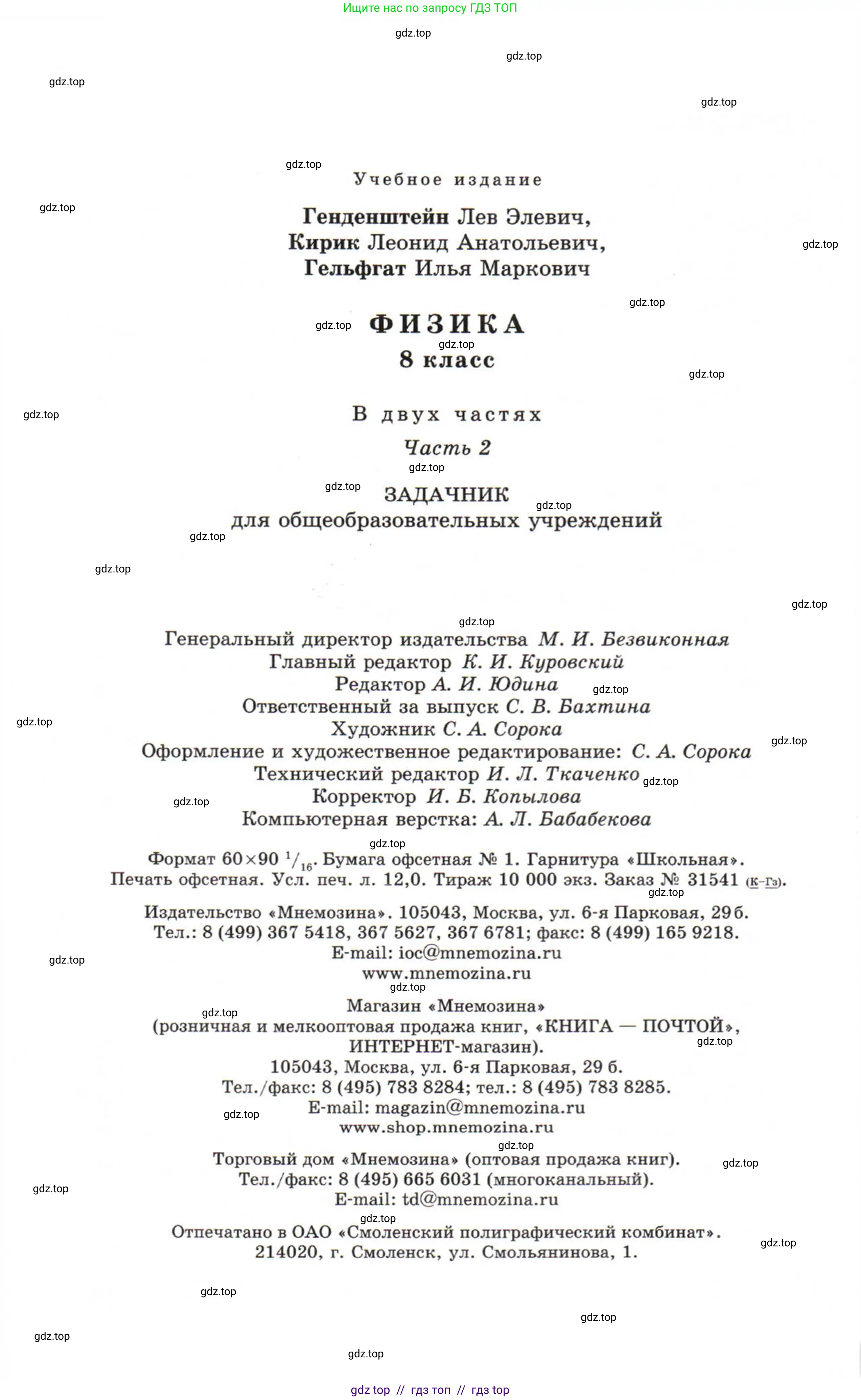 Физика, 8 класс Задачник, авторы: Генденштейн Лев Элевич, Кирик Леонид Анатольевич, Гельфгат Илья Маркович, издательство Мнемозина, Москва, 2009, салатового цвета, страница 192