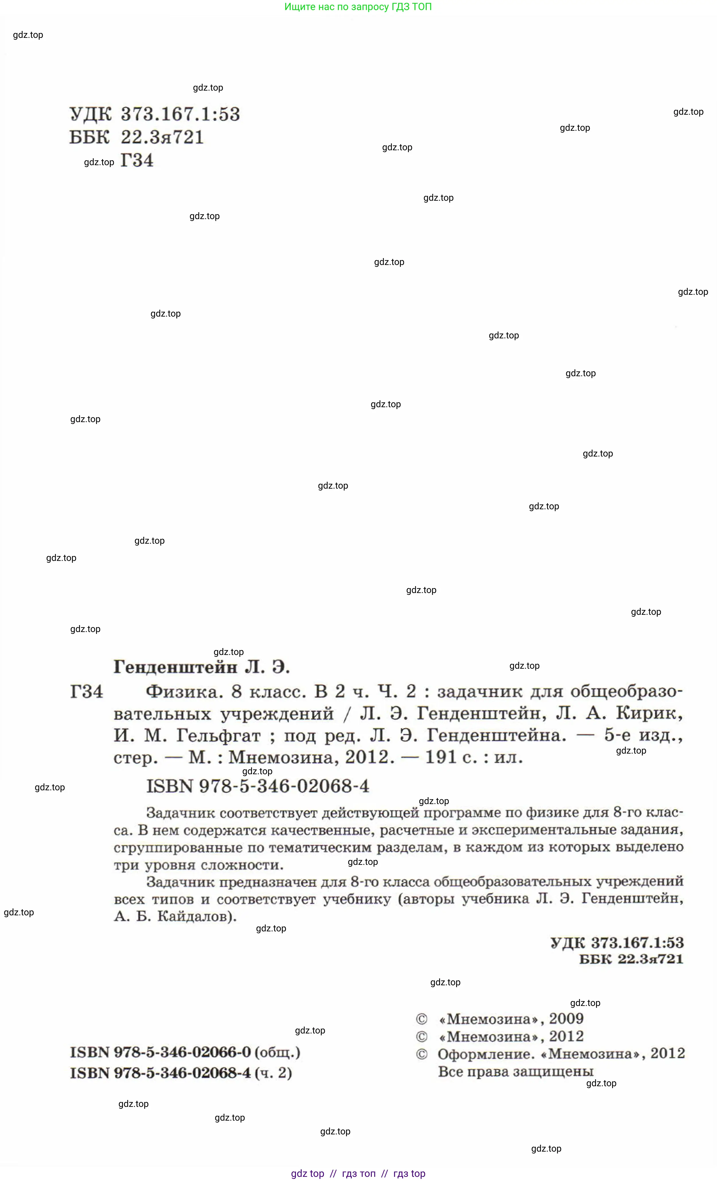 Физика, 8 класс Задачник, авторы: Генденштейн Лев Элевич, Кирик Леонид Анатольевич, Гельфгат Илья Маркович, издательство Мнемозина, Москва, 2009, салатового цвета, страница 2
