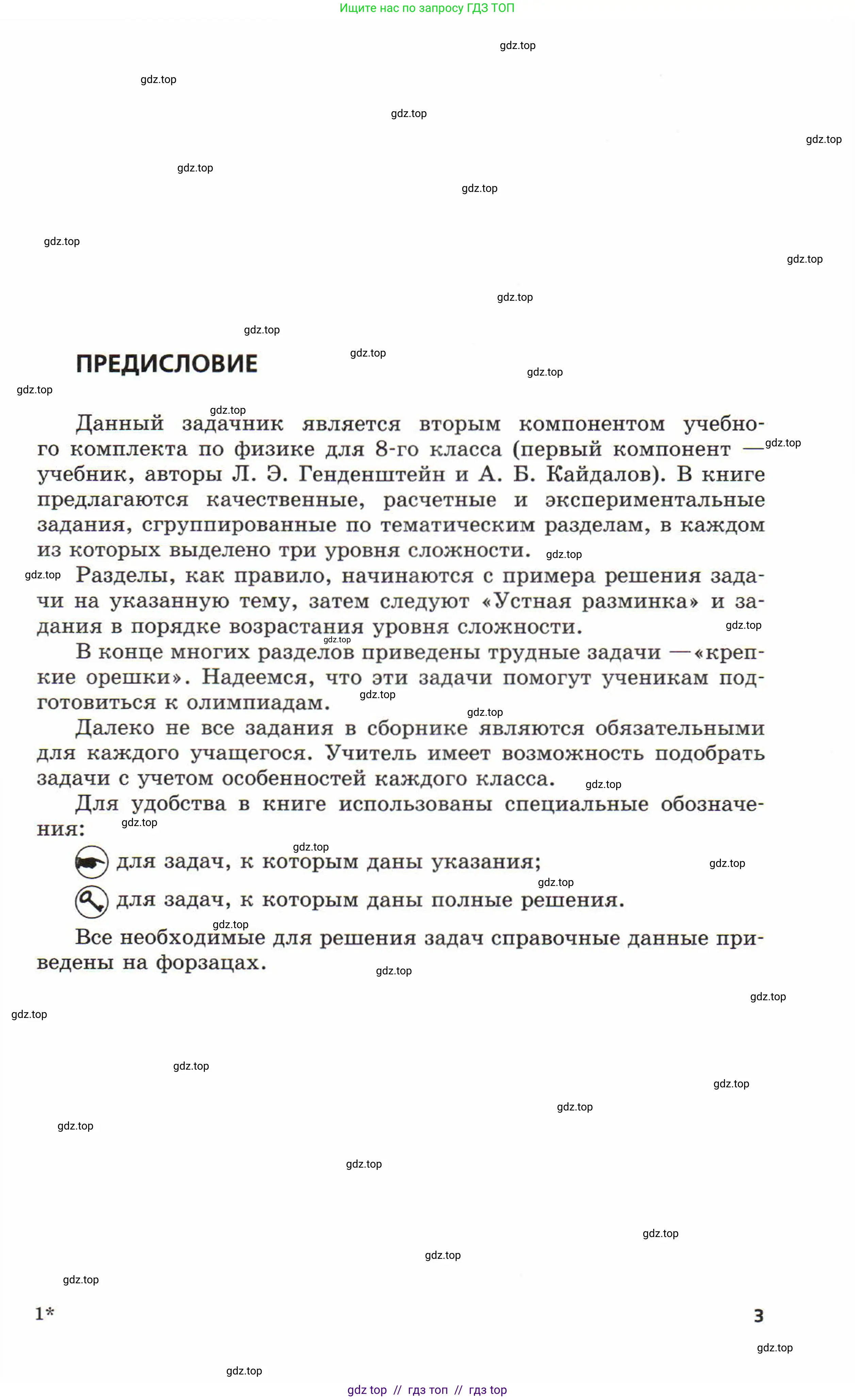 Физика, 8 класс Задачник, авторы: Генденштейн Лев Элевич, Кирик Леонид Анатольевич, Гельфгат Илья Маркович, издательство Мнемозина, Москва, 2009, салатового цвета, страница 3
