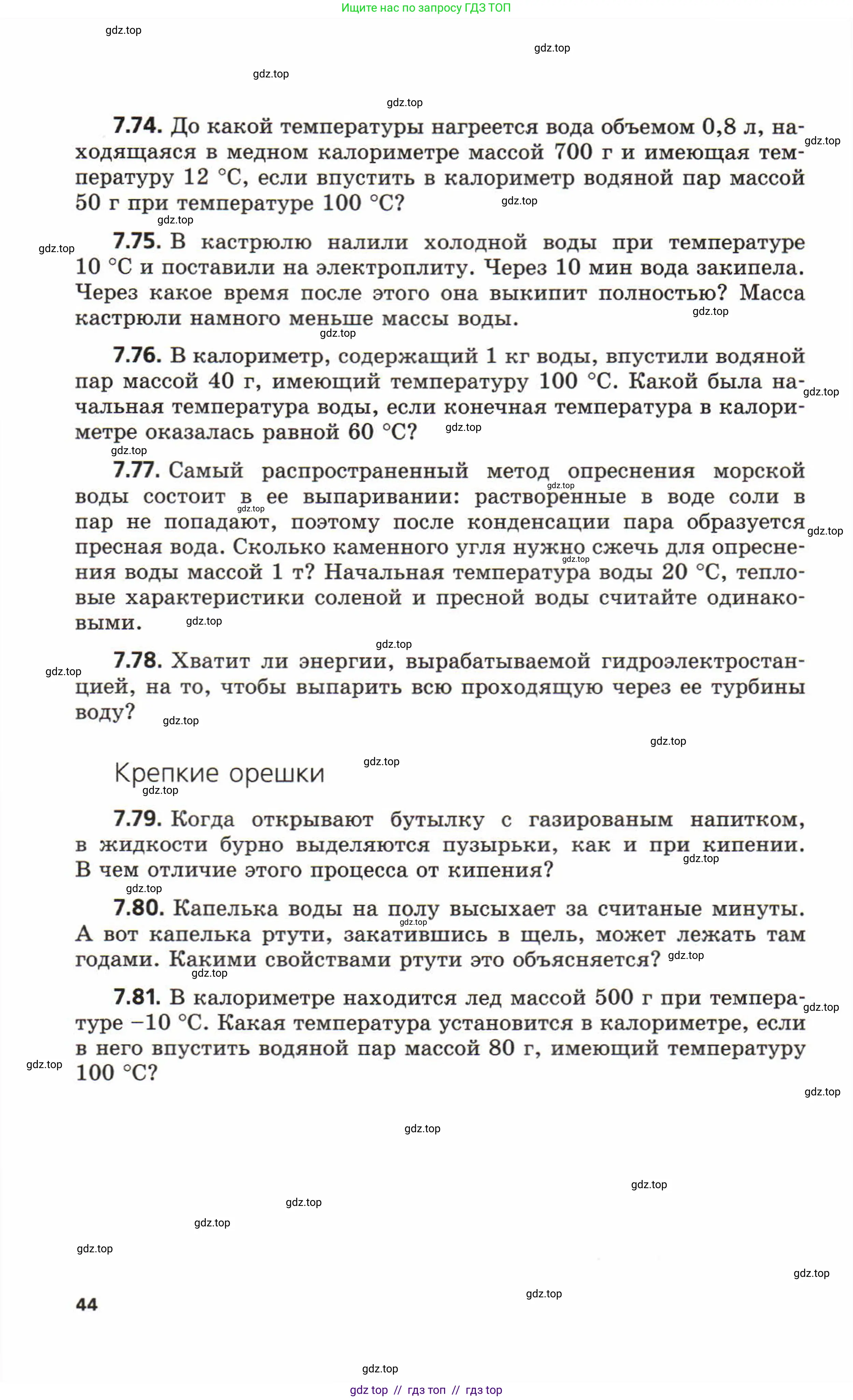 Физика, 8 класс Задачник, авторы: Генденштейн Лев Элевич, Кирик Леонид Анатольевич, Гельфгат Илья Маркович, издательство Мнемозина, Москва, 2009, салатового цвета, страница 44