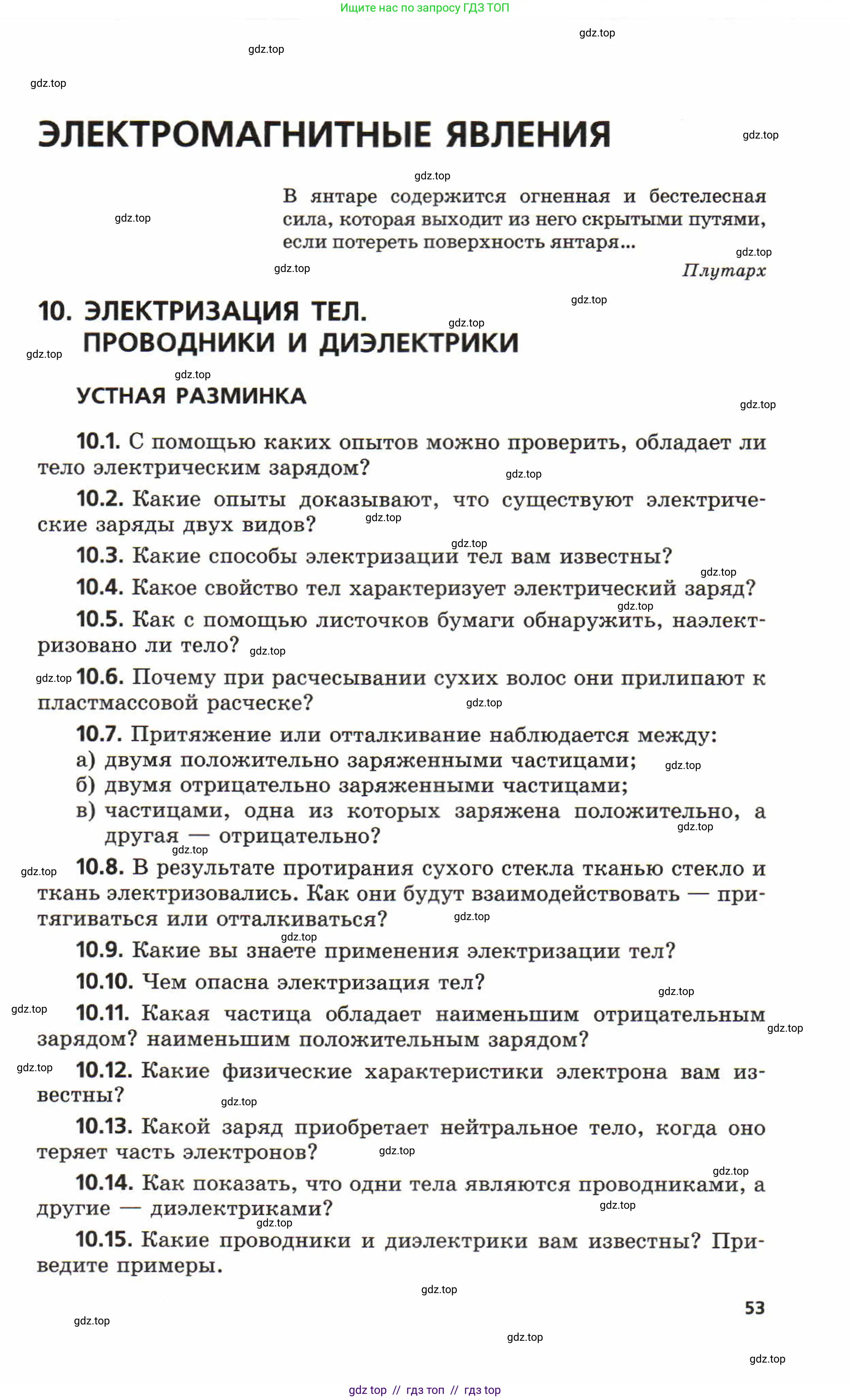 Физика, 8 класс Задачник, авторы: Генденштейн Лев Элевич, Кирик Леонид Анатольевич, Гельфгат Илья Маркович, издательство Мнемозина, Москва, 2009, салатового цвета, страница 53