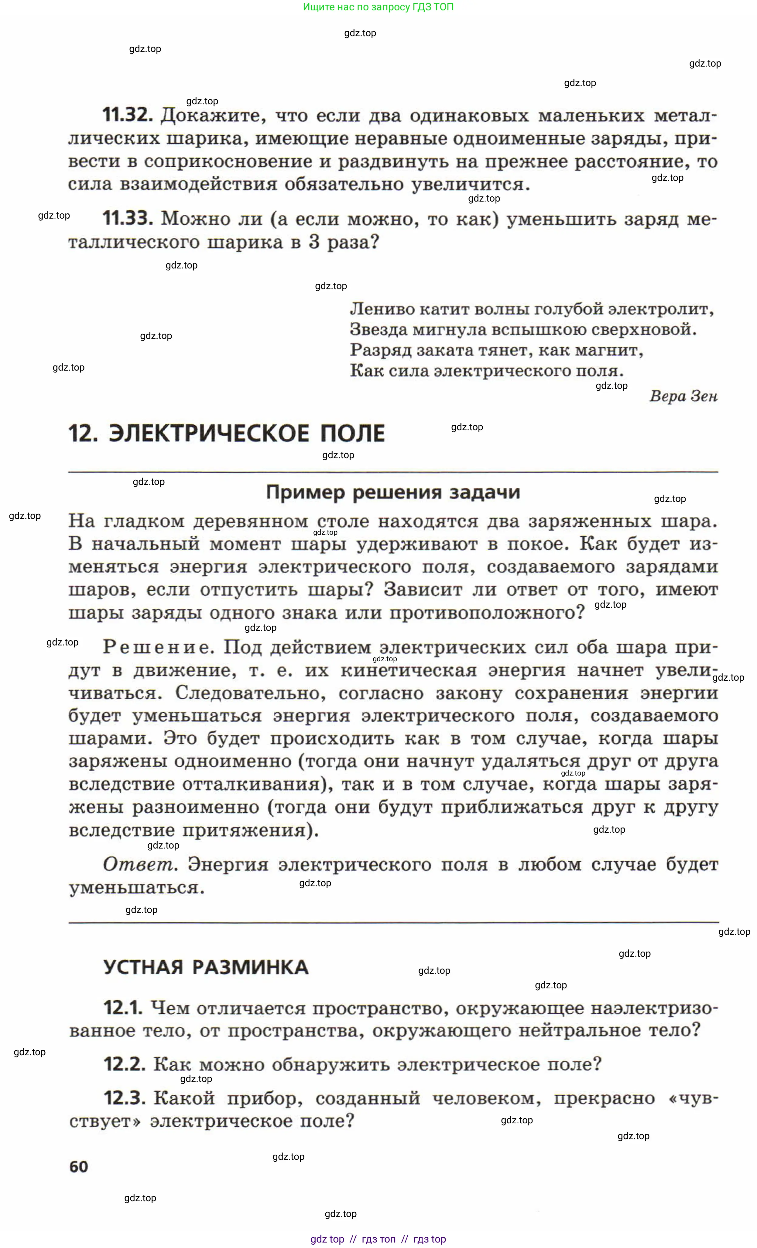 Физика, 8 класс Задачник, авторы: Генденштейн Лев Элевич, Кирик Леонид Анатольевич, Гельфгат Илья Маркович, издательство Мнемозина, Москва, 2009, салатового цвета, страница 60