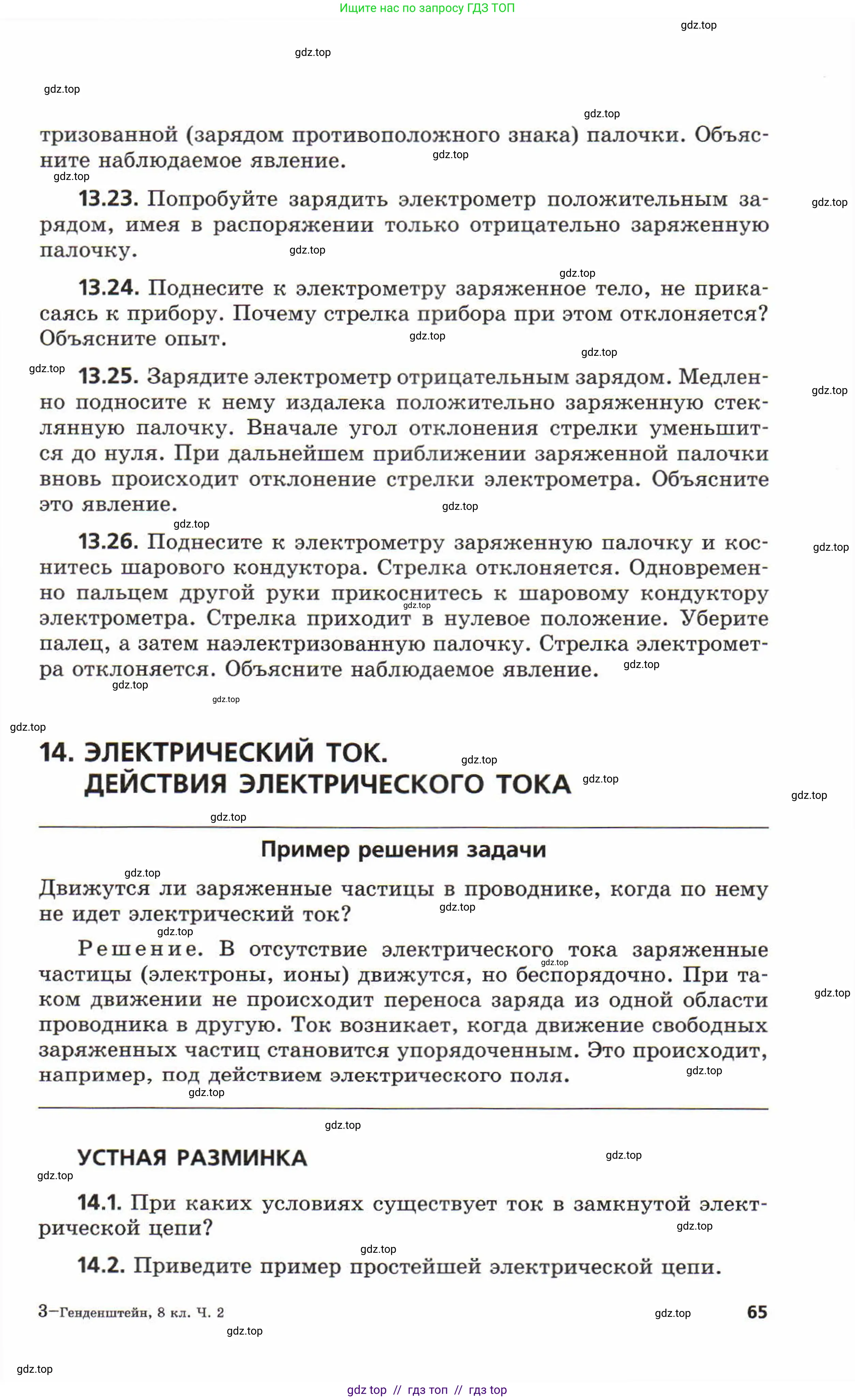 Физика, 8 класс Задачник, авторы: Генденштейн Лев Элевич, Кирик Леонид Анатольевич, Гельфгат Илья Маркович, издательство Мнемозина, Москва, 2009, салатового цвета, страница 65