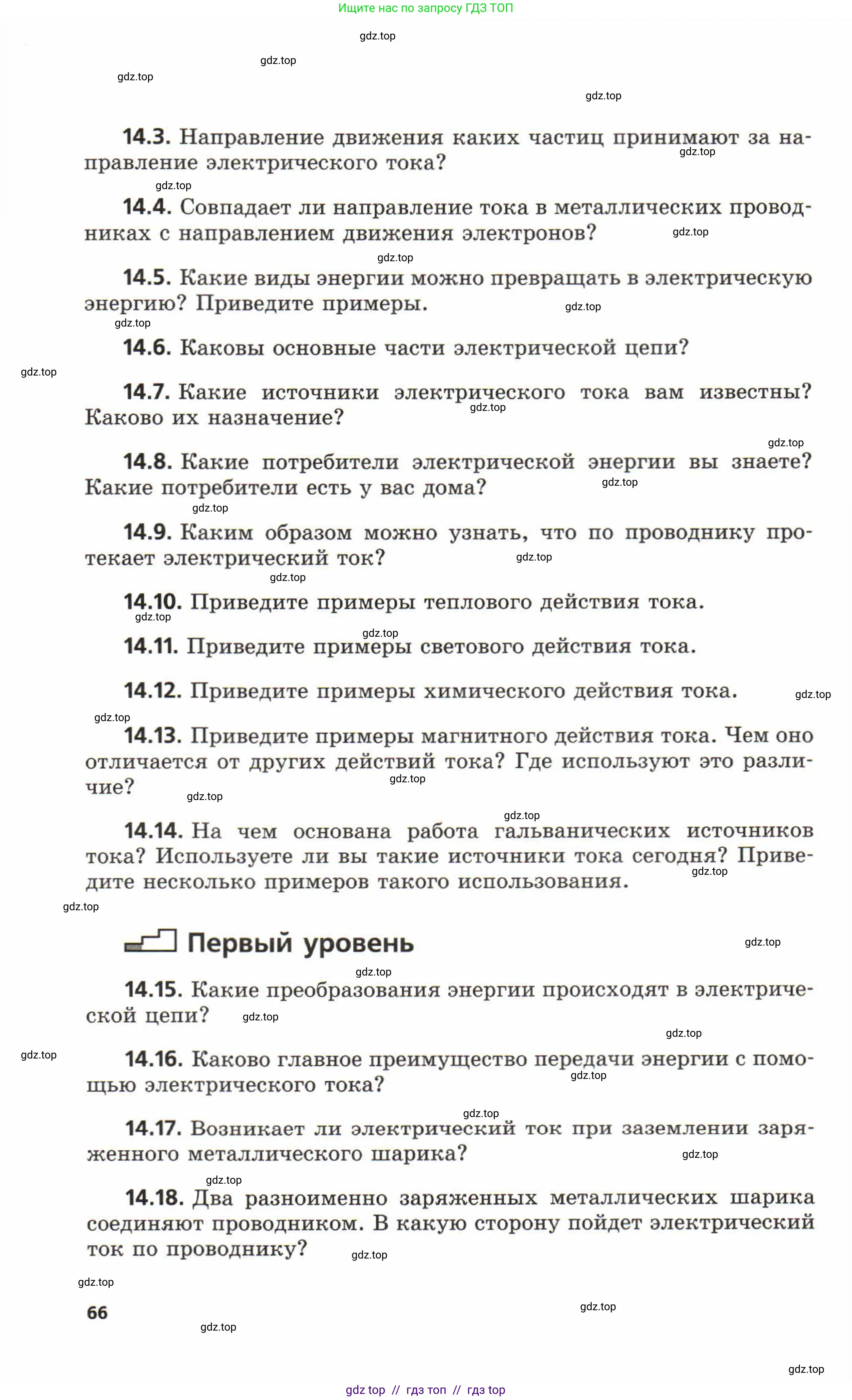 Физика, 8 класс Задачник, авторы: Генденштейн Лев Элевич, Кирик Леонид Анатольевич, Гельфгат Илья Маркович, издательство Мнемозина, Москва, 2009, салатового цвета, страница 66