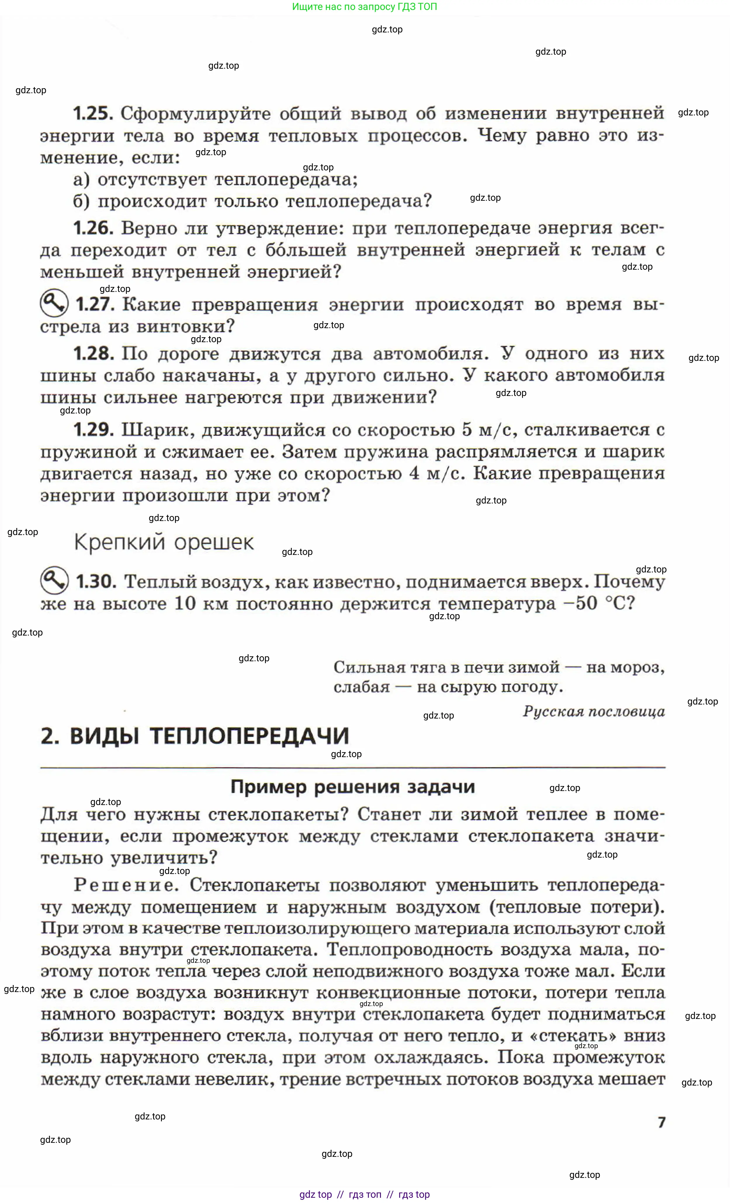 Физика, 8 класс Задачник, авторы: Генденштейн Лев Элевич, Кирик Леонид Анатольевич, Гельфгат Илья Маркович, издательство Мнемозина, Москва, 2009, салатового цвета, страница 7