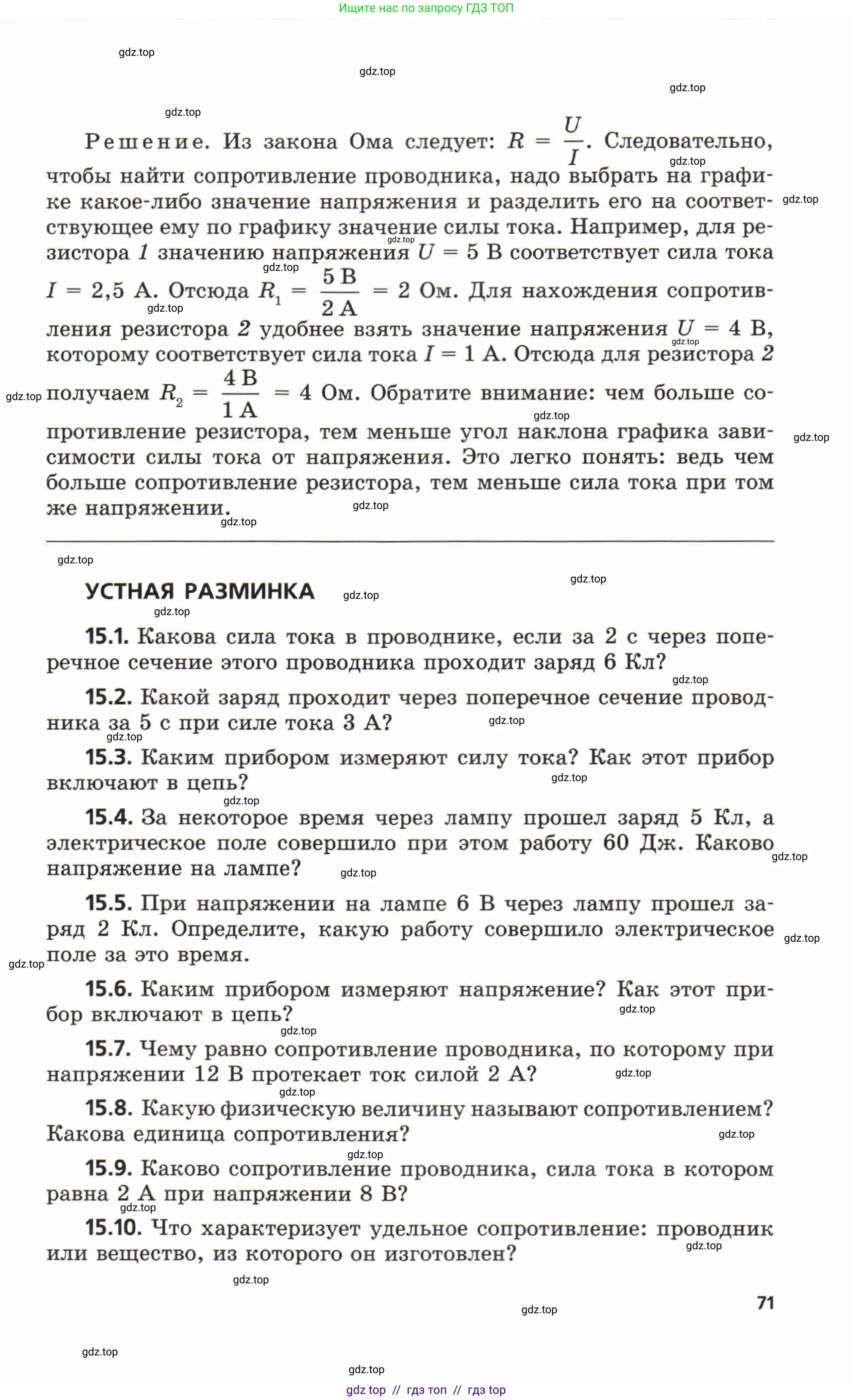 Физика, 8 класс Задачник, авторы: Генденштейн Лев Элевич, Кирик Леонид Анатольевич, Гельфгат Илья Маркович, издательство Мнемозина, Москва, 2009, салатового цвета, страница 71