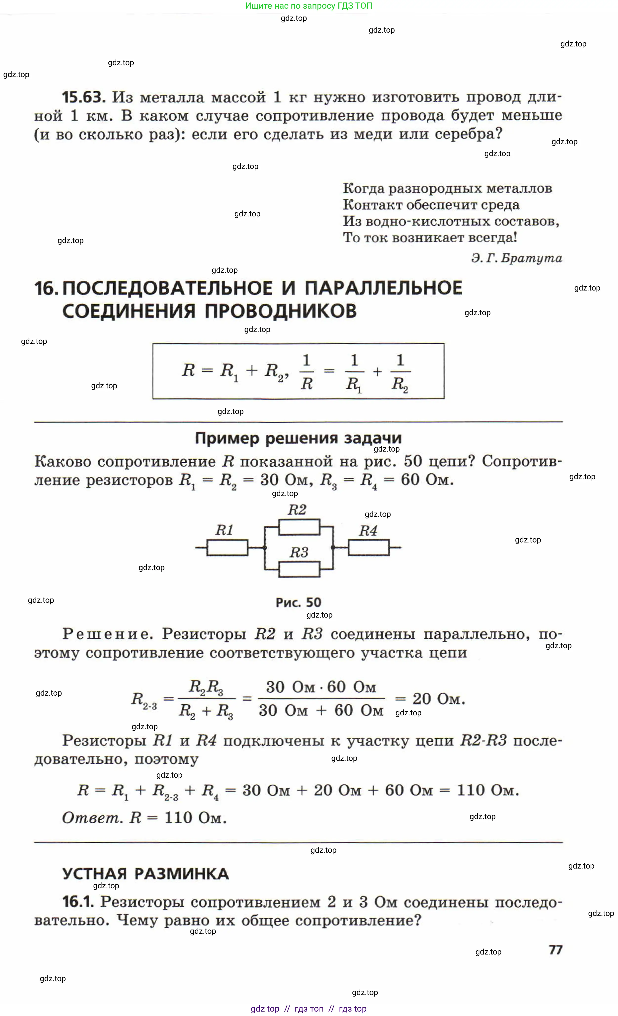 Физика, 8 класс Задачник, авторы: Генденштейн Лев Элевич, Кирик Леонид Анатольевич, Гельфгат Илья Маркович, издательство Мнемозина, Москва, 2009, салатового цвета, страница 77
