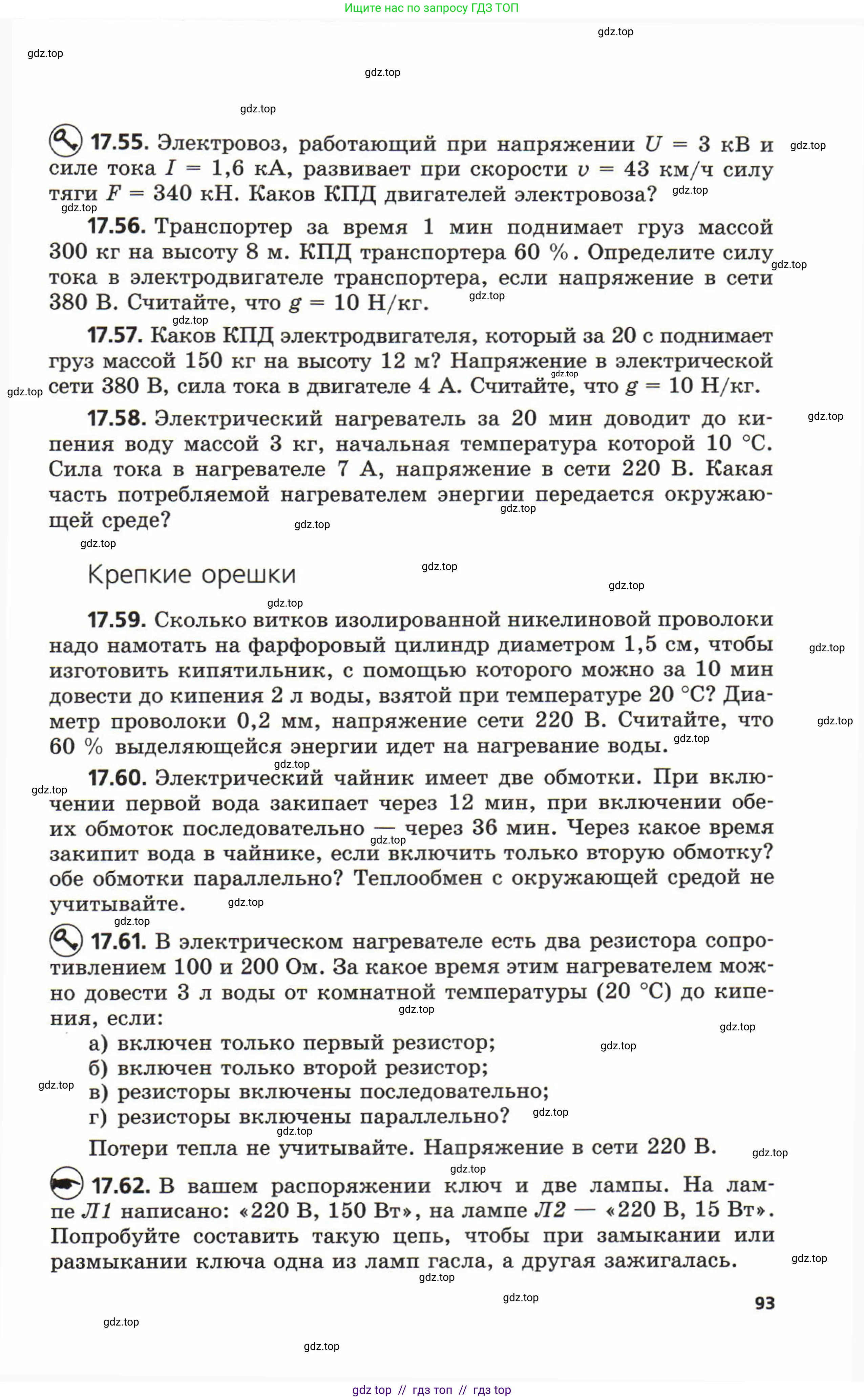 Физика, 8 класс Задачник, авторы: Генденштейн Лев Элевич, Кирик Леонид Анатольевич, Гельфгат Илья Маркович, издательство Мнемозина, Москва, 2009, салатового цвета, страница 93
