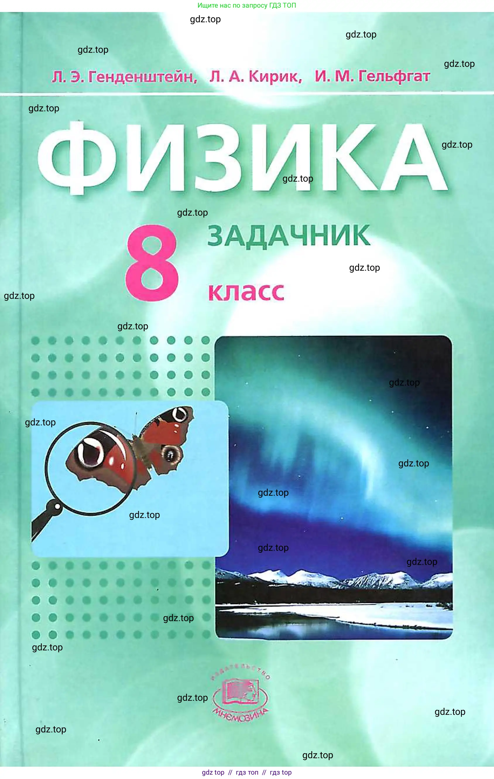 Физика, 8 класс Задачник, авторы: Генденштейн Лев Элевич, Кирик Леонид Анатольевич, Гельфгат Илья Маркович, издательство Мнемозина, Москва, 2009, салатового цвета,