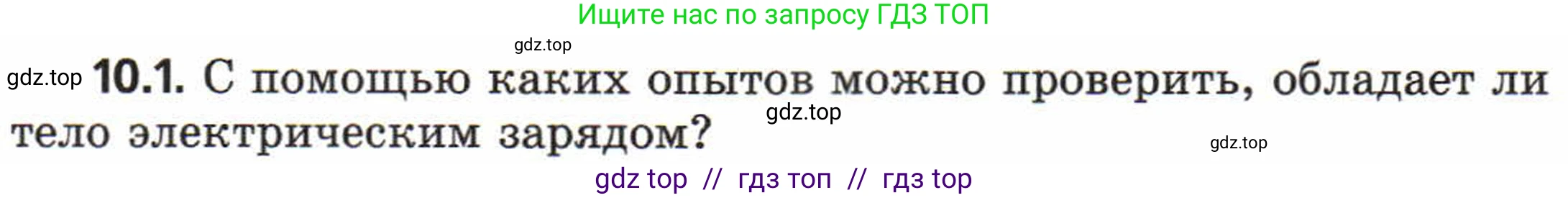 Физика, 8 класс Задачник, авторы: Генденштейн Лев Элевич, Кирик Леонид Анатольевич, Гельфгат Илья Маркович, издательство Мнемозина, Москва, 2009, салатового цвета, страница 53, номер 10.1, Условие