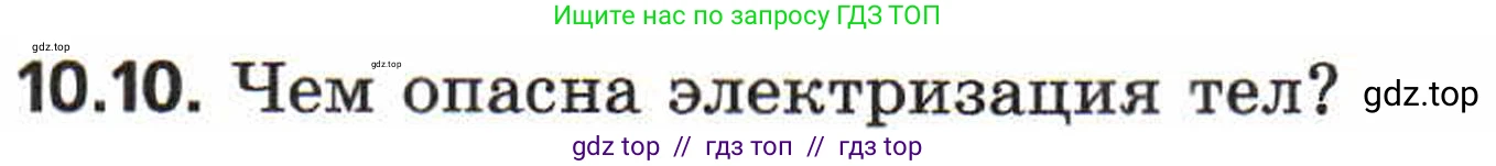 Физика, 8 класс Задачник, авторы: Генденштейн Лев Элевич, Кирик Леонид Анатольевич, Гельфгат Илья Маркович, издательство Мнемозина, Москва, 2009, салатового цвета, страница 53, номер 10.10, Условие