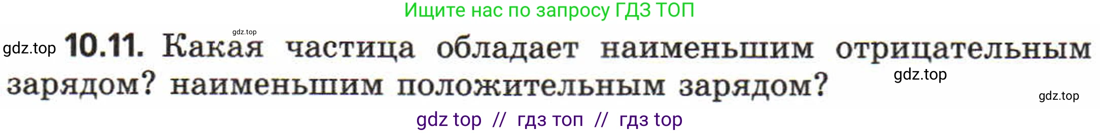 Физика, 8 класс Задачник, авторы: Генденштейн Лев Элевич, Кирик Леонид Анатольевич, Гельфгат Илья Маркович, издательство Мнемозина, Москва, 2009, салатового цвета, страница 53, номер 10.11, Условие