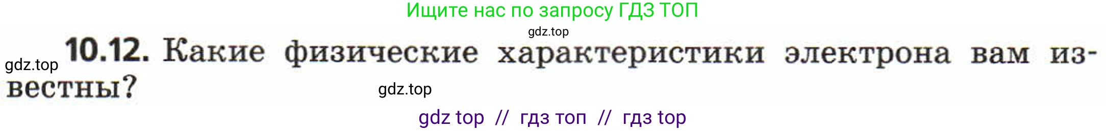 Физика, 8 класс Задачник, авторы: Генденштейн Лев Элевич, Кирик Леонид Анатольевич, Гельфгат Илья Маркович, издательство Мнемозина, Москва, 2009, салатового цвета, страница 53, номер 10.12, Условие