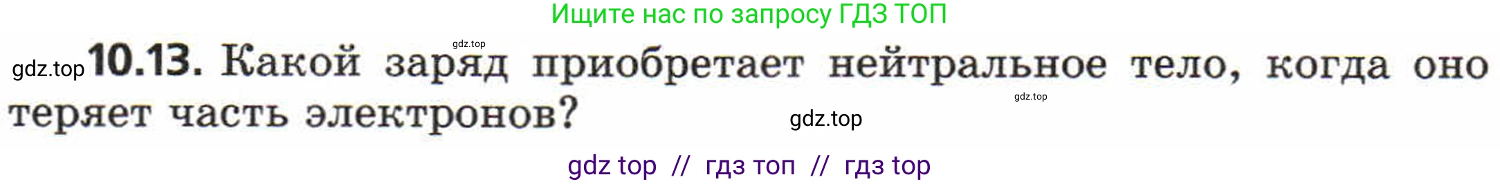 Физика, 8 класс Задачник, авторы: Генденштейн Лев Элевич, Кирик Леонид Анатольевич, Гельфгат Илья Маркович, издательство Мнемозина, Москва, 2009, салатового цвета, страница 53, номер 10.13, Условие