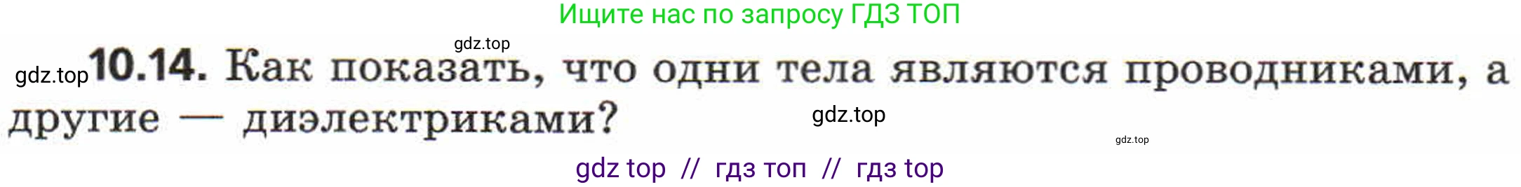 Физика, 8 класс Задачник, авторы: Генденштейн Лев Элевич, Кирик Леонид Анатольевич, Гельфгат Илья Маркович, издательство Мнемозина, Москва, 2009, салатового цвета, страница 53, номер 10.14, Условие