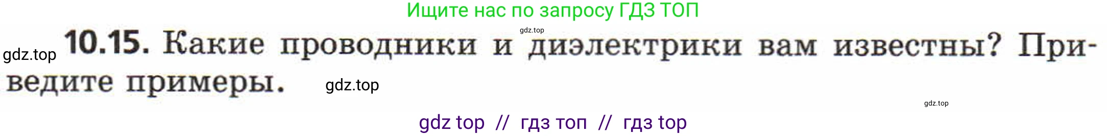 Физика, 8 класс Задачник, авторы: Генденштейн Лев Элевич, Кирик Леонид Анатольевич, Гельфгат Илья Маркович, издательство Мнемозина, Москва, 2009, салатового цвета, страница 53, номер 10.15, Условие
