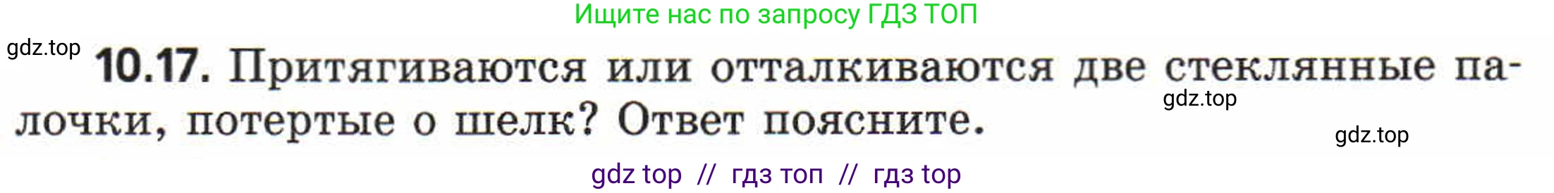 Физика, 8 класс Задачник, авторы: Генденштейн Лев Элевич, Кирик Леонид Анатольевич, Гельфгат Илья Маркович, издательство Мнемозина, Москва, 2009, салатового цвета, страница 54, номер 10.17, Условие