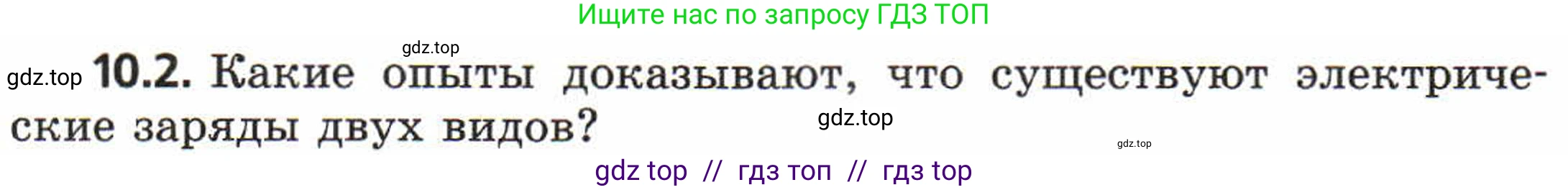 Физика, 8 класс Задачник, авторы: Генденштейн Лев Элевич, Кирик Леонид Анатольевич, Гельфгат Илья Маркович, издательство Мнемозина, Москва, 2009, салатового цвета, страница 53, номер 10.2, Условие