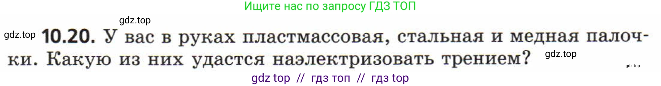 Физика, 8 класс Задачник, авторы: Генденштейн Лев Элевич, Кирик Леонид Анатольевич, Гельфгат Илья Маркович, издательство Мнемозина, Москва, 2009, салатового цвета, страница 54, номер 10.20, Условие