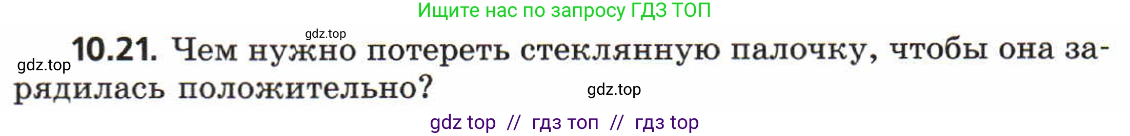 Физика, 8 класс Задачник, авторы: Генденштейн Лев Элевич, Кирик Леонид Анатольевич, Гельфгат Илья Маркович, издательство Мнемозина, Москва, 2009, салатового цвета, страница 54, номер 10.21, Условие