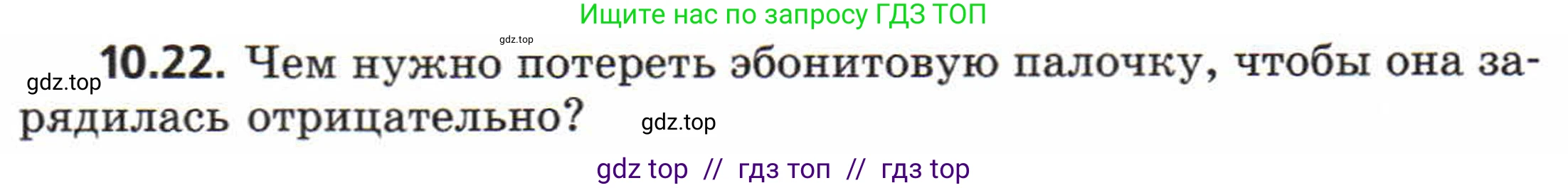 Физика, 8 класс Задачник, авторы: Генденштейн Лев Элевич, Кирик Леонид Анатольевич, Гельфгат Илья Маркович, издательство Мнемозина, Москва, 2009, салатового цвета, страница 54, номер 10.22, Условие