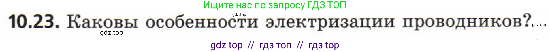 Физика, 8 класс Задачник, авторы: Генденштейн Лев Элевич, Кирик Леонид Анатольевич, Гельфгат Илья Маркович, издательство Мнемозина, Москва, 2009, салатового цвета, страница 54, номер 10.23, Условие