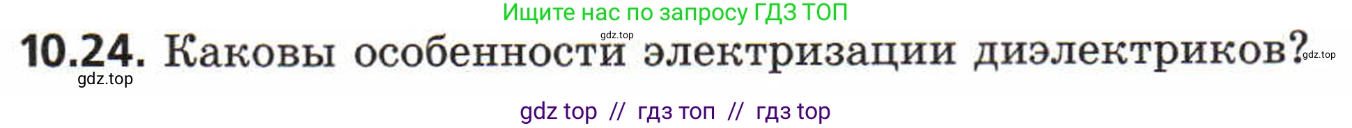Физика, 8 класс Задачник, авторы: Генденштейн Лев Элевич, Кирик Леонид Анатольевич, Гельфгат Илья Маркович, издательство Мнемозина, Москва, 2009, салатового цвета, страница 54, номер 10.24, Условие