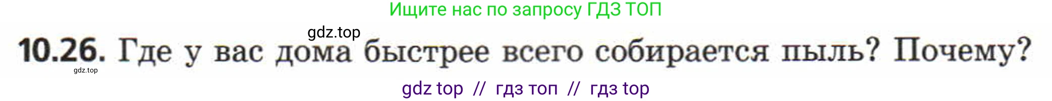 Физика, 8 класс Задачник, авторы: Генденштейн Лев Элевич, Кирик Леонид Анатольевич, Гельфгат Илья Маркович, издательство Мнемозина, Москва, 2009, салатового цвета, страница 55, номер 10.26, Условие