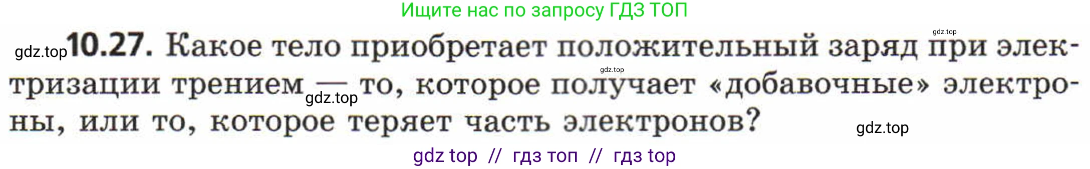Физика, 8 класс Задачник, авторы: Генденштейн Лев Элевич, Кирик Леонид Анатольевич, Гельфгат Илья Маркович, издательство Мнемозина, Москва, 2009, салатового цвета, страница 55, номер 10.27, Условие