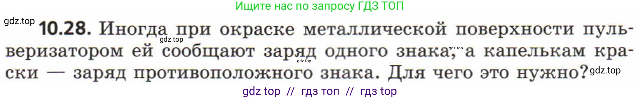 Физика, 8 класс Задачник, авторы: Генденштейн Лев Элевич, Кирик Леонид Анатольевич, Гельфгат Илья Маркович, издательство Мнемозина, Москва, 2009, салатового цвета, страница 55, номер 10.28, Условие