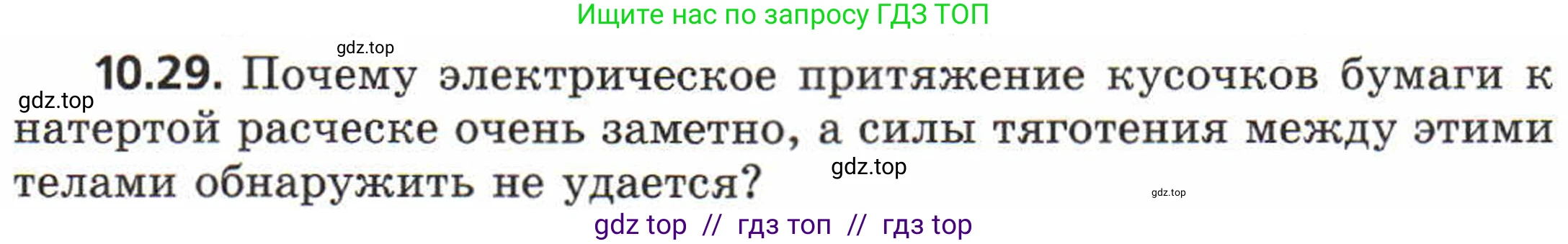 Физика, 8 класс Задачник, авторы: Генденштейн Лев Элевич, Кирик Леонид Анатольевич, Гельфгат Илья Маркович, издательство Мнемозина, Москва, 2009, салатового цвета, страница 55, номер 10.29, Условие