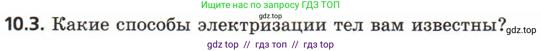 Физика, 8 класс Задачник, авторы: Генденштейн Лев Элевич, Кирик Леонид Анатольевич, Гельфгат Илья Маркович, издательство Мнемозина, Москва, 2009, салатового цвета, страница 53, номер 10.3, Условие