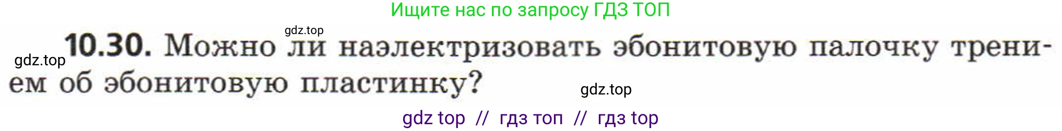 Физика, 8 класс Задачник, авторы: Генденштейн Лев Элевич, Кирик Леонид Анатольевич, Гельфгат Илья Маркович, издательство Мнемозина, Москва, 2009, салатового цвета, страница 55, номер 10.30, Условие