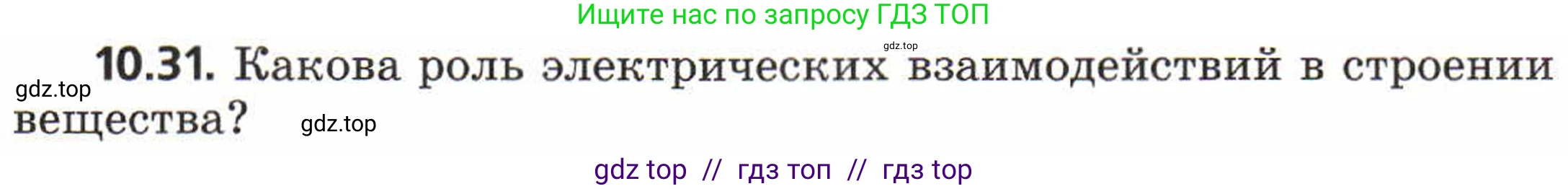 Физика, 8 класс Задачник, авторы: Генденштейн Лев Элевич, Кирик Леонид Анатольевич, Гельфгат Илья Маркович, издательство Мнемозина, Москва, 2009, салатового цвета, страница 55, номер 10.31, Условие