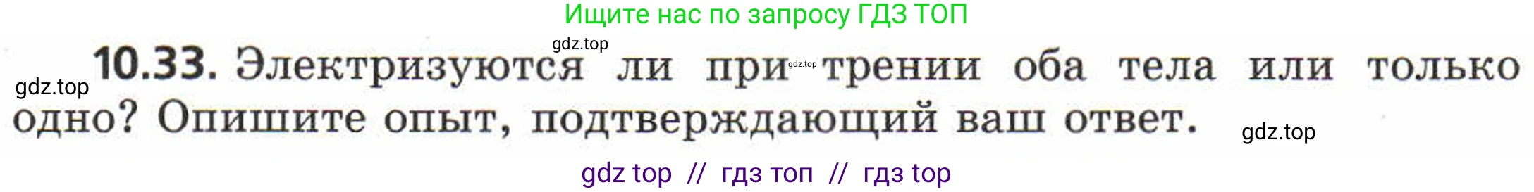 Физика, 8 класс Задачник, авторы: Генденштейн Лев Элевич, Кирик Леонид Анатольевич, Гельфгат Илья Маркович, издательство Мнемозина, Москва, 2009, салатового цвета, страница 55, номер 10.33, Условие