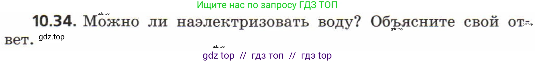 Физика, 8 класс Задачник, авторы: Генденштейн Лев Элевич, Кирик Леонид Анатольевич, Гельфгат Илья Маркович, издательство Мнемозина, Москва, 2009, салатового цвета, страница 55, номер 10.34, Условие