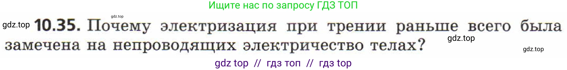 Физика, 8 класс Задачник, авторы: Генденштейн Лев Элевич, Кирик Леонид Анатольевич, Гельфгат Илья Маркович, издательство Мнемозина, Москва, 2009, салатового цвета, страница 55, номер 10.35, Условие