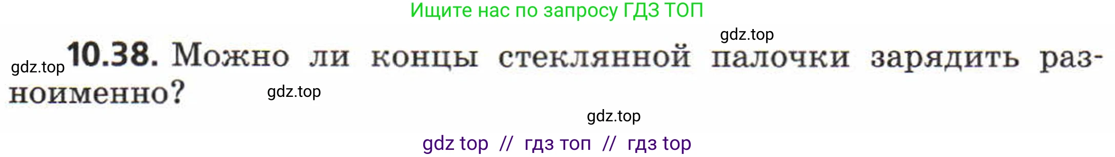 Физика, 8 класс Задачник, авторы: Генденштейн Лев Элевич, Кирик Леонид Анатольевич, Гельфгат Илья Маркович, издательство Мнемозина, Москва, 2009, салатового цвета, страница 55, номер 10.38, Условие