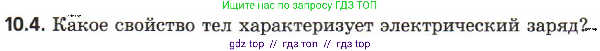 Физика, 8 класс Задачник, авторы: Генденштейн Лев Элевич, Кирик Леонид Анатольевич, Гельфгат Илья Маркович, издательство Мнемозина, Москва, 2009, салатового цвета, страница 53, номер 10.4, Условие