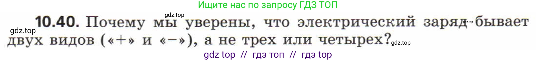 Физика, 8 класс Задачник, авторы: Генденштейн Лев Элевич, Кирик Леонид Анатольевич, Гельфгат Илья Маркович, издательство Мнемозина, Москва, 2009, салатового цвета, страница 56, номер 10.40, Условие