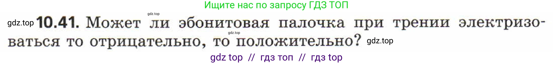 Физика, 8 класс Задачник, авторы: Генденштейн Лев Элевич, Кирик Леонид Анатольевич, Гельфгат Илья Маркович, издательство Мнемозина, Москва, 2009, салатового цвета, страница 56, номер 10.41, Условие